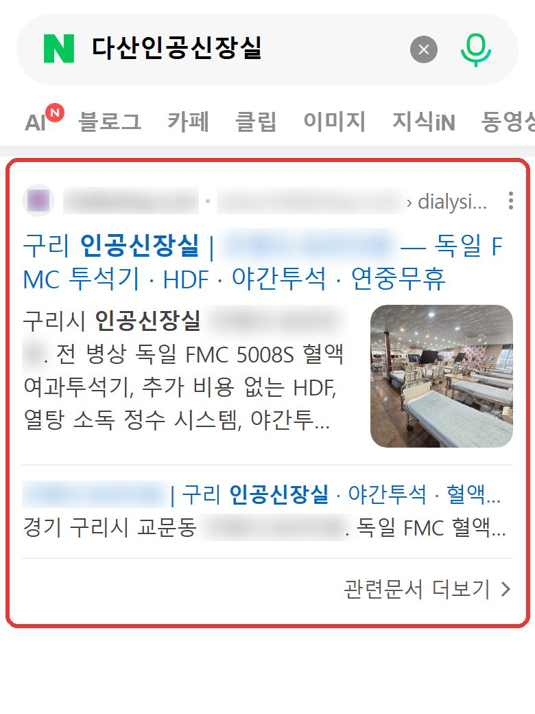 네이버 “다산인공신장실” 검색 결과 웹사이트 영역 캡처