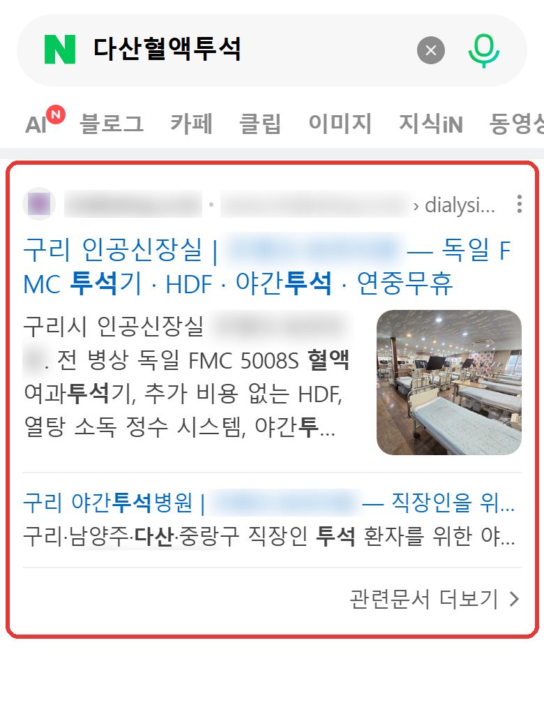 네이버 “다산혈액투석” 검색 결과 웹사이트 영역 캡처