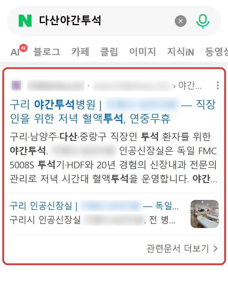 네이버 “다산야간투석” 검색 결과 웹사이트 영역 캡처