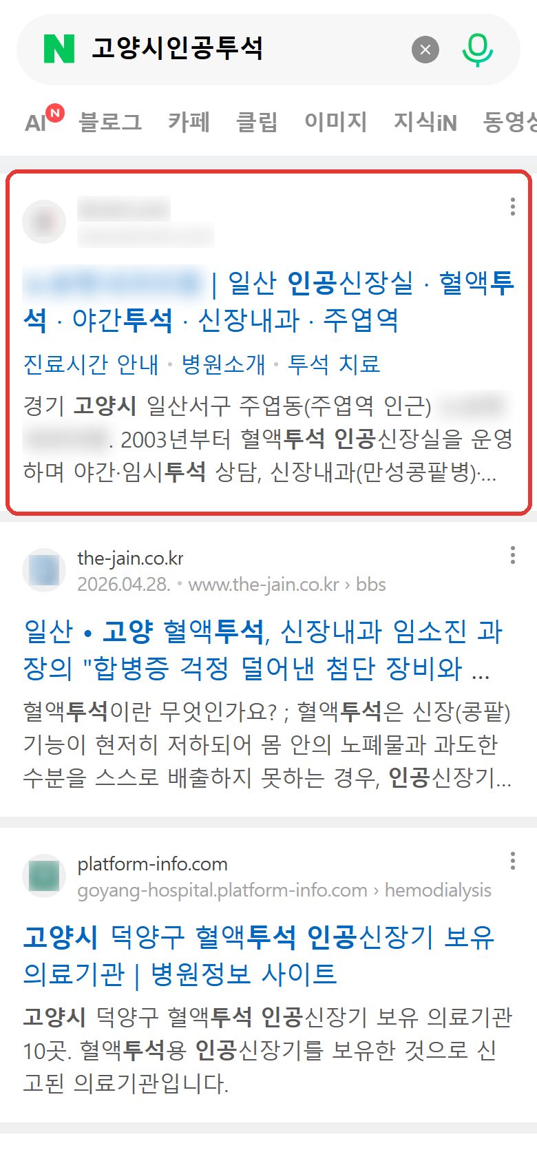 네이버 “고양시인공투석” 검색 웹사이트 영역 노출 캡처