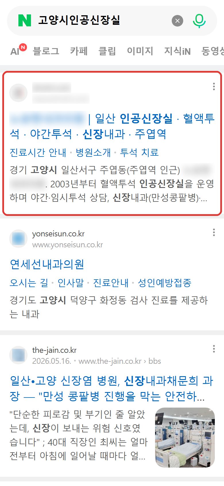 네이버 “고양시인공신장실” 검색 웹사이트 영역 노출 캡처