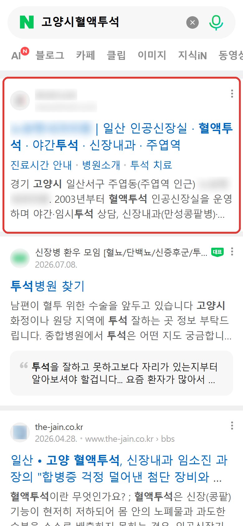 네이버 “고양시혈액투석” 검색 웹사이트 영역 노출 캡처