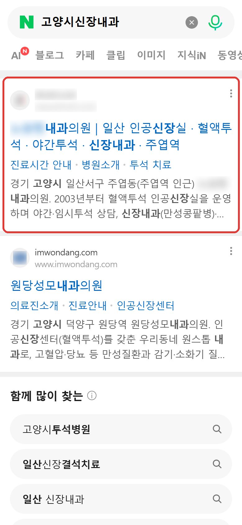 네이버 “고양시신장내과” 검색 웹사이트 영역 노출 캡처
