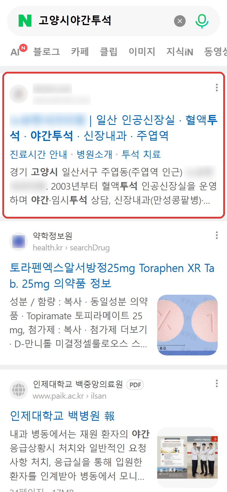 네이버 “고양시야간투석” 검색 웹사이트 영역 노출 캡처