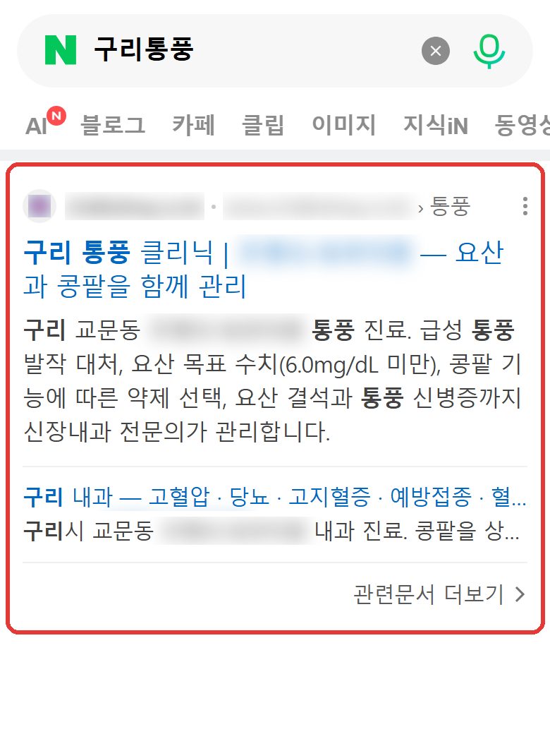 네이버 “구리통풍” 검색 결과 웹사이트 영역 캡처