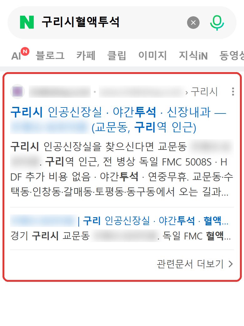 네이버 “구리시혈액투석” 검색 결과 웹사이트 영역 캡처