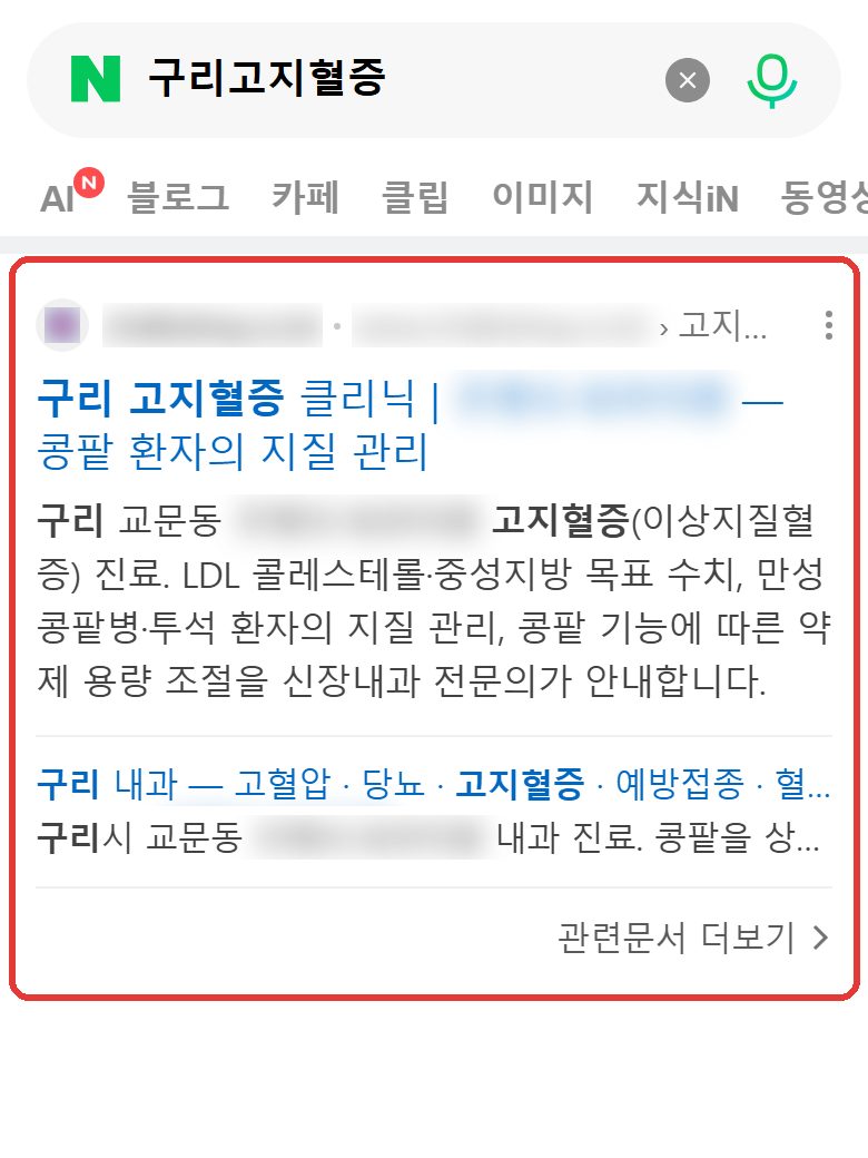 네이버 “구리고지혈증” 검색 결과 웹사이트 영역 캡처
