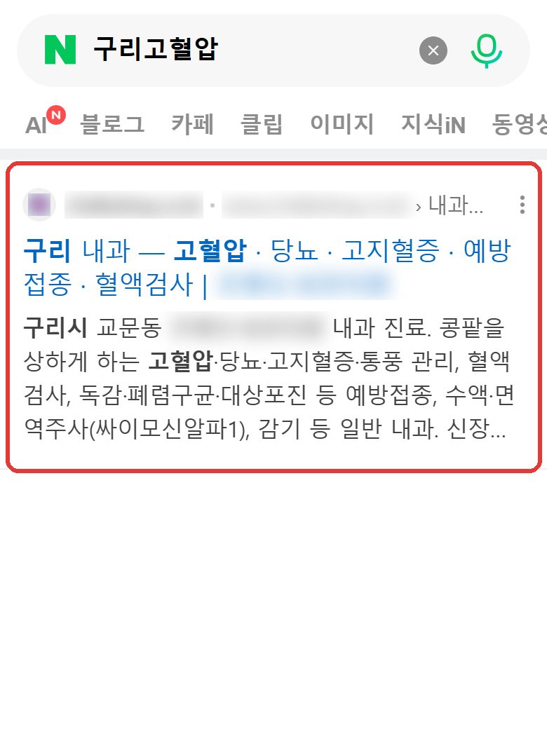 네이버 “구리고혈압” 검색 결과 웹사이트 영역 캡처