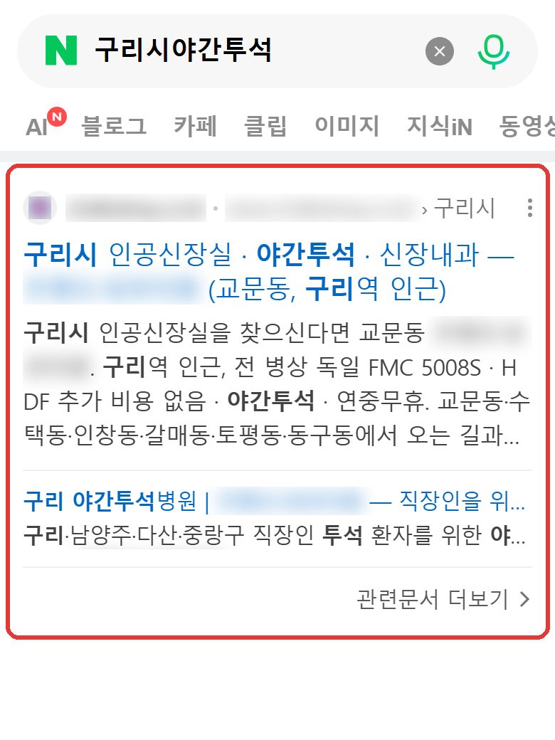 네이버 “구리시야간투석” 검색 결과 웹사이트 영역 캡처