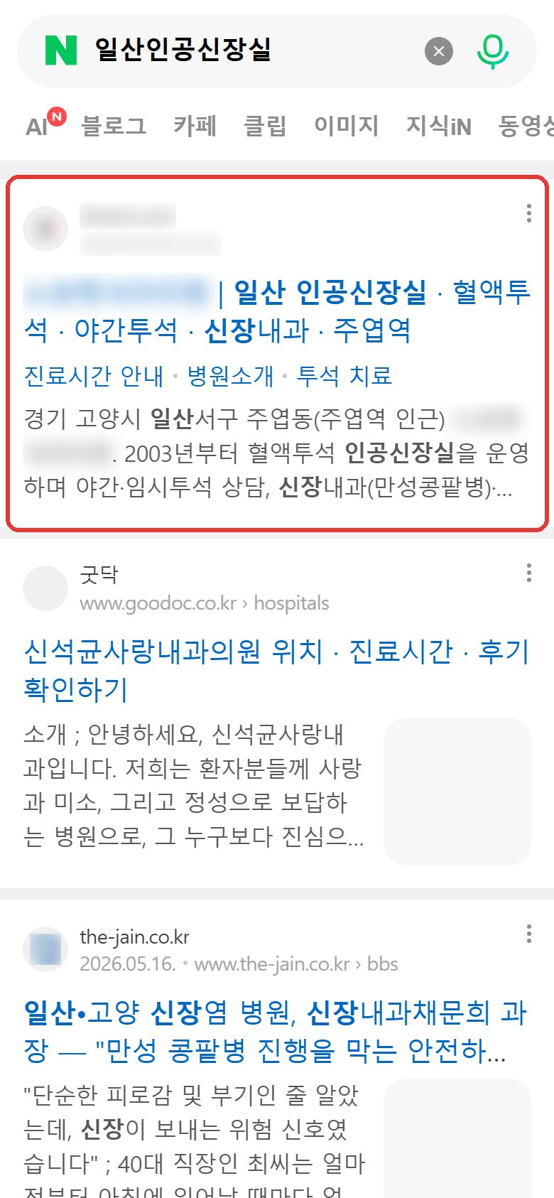 네이버 “일산인공신장실” 검색 웹사이트 영역 노출 캡처