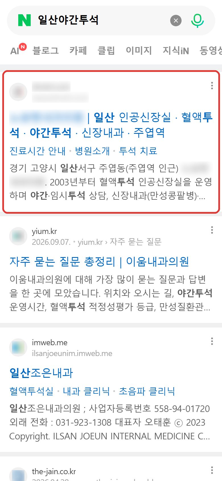 네이버 “일산야간투석” 검색 웹사이트 영역 노출 캡처