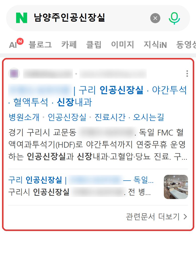 네이버 “남양주인공신장실” 검색 결과 웹사이트 영역 캡처