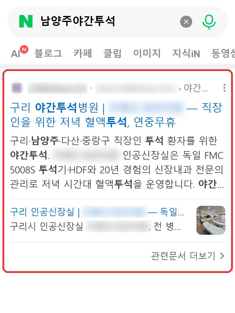 네이버 “남양주야간투석” 검색 결과 웹사이트 영역 캡처