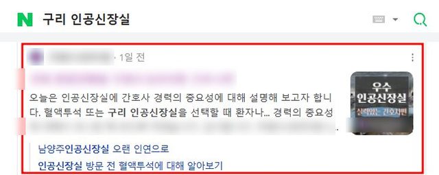 네이버 “구리 인공신장실” 검색 블로그 노출 캡처