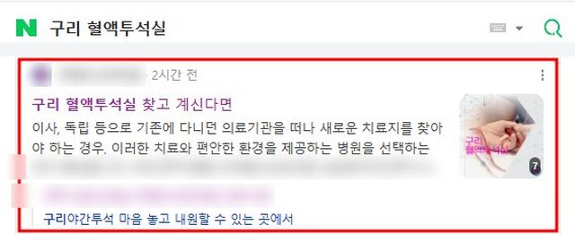 네이버 “구리 혈액투석실” 검색 블로그 노출 캡처
