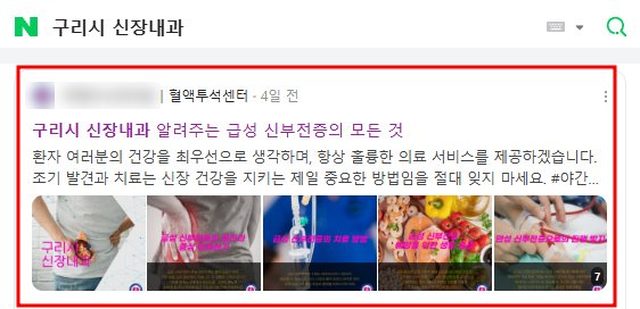 네이버 “구리시 신장내과” 검색 블로그 노출 캡처