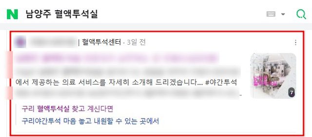 네이버 “남양주 혈액투석실” 검색 블로그 노출 캡처