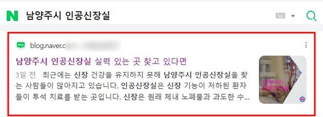 네이버 “남양주시 인공신장실” 검색 블로그 노출 캡처
