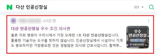네이버 “다산 인공신장실” 검색 블로그 노출 캡처