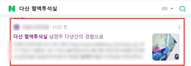 네이버 “다산 혈액투석실” 검색 블로그 노출 캡처