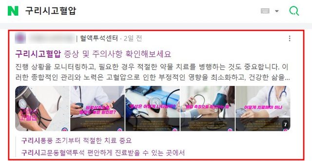 네이버 “구리시 고혈압” 검색 블로그 노출 캡처