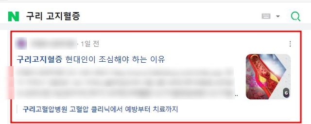 네이버 “구리 고지혈증” 검색 블로그 노출 캡처