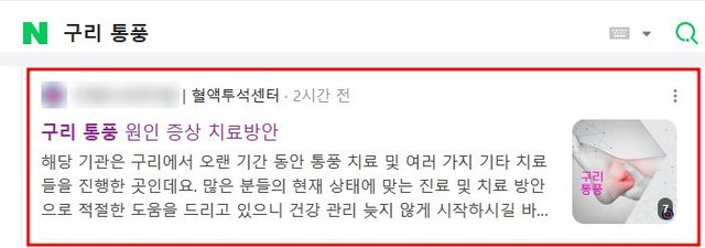 네이버 “구리 통풍” 검색 블로그 노출 캡처